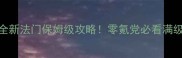 大话西游2全新法门保姆级攻略零氪党必看满级速通指南