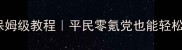 69紫薇化生攻略保姆级教程平民零氪党也能轻松通关的化生玩法