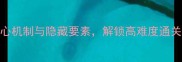 创伤全掌握5大核心机制与隐藏要素解锁高难度通关技巧附资源包