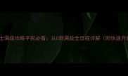 熹妃传学士满级攻略平民必看从0到满级全流程详解附快速升级技巧