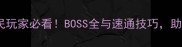 泰拉瑞亚平民玩家必看BOSS全与速通技巧助你轻松通关