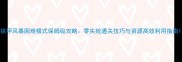 铁甲风暴困难模式保姆级攻略零失败通关技巧与资源高效利用指南