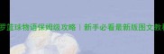 开罗篮球物语保姆级攻略新手必看最新版图文教程