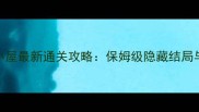 锈湖湖中小屋最新通关攻略保姆级隐藏结局与避坑指南