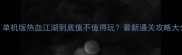 导语单机版热血江湖到底值不值得玩最新通关攻略大公开
