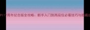 MIMPI17周年纪念版全攻略新手入门到高段位必看技巧与隐藏成就
