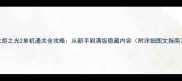 火炬之光2单机通关全攻略从新手到满级隐藏内容附详细图文指南
