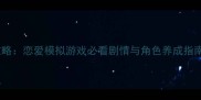恋爱日记全流程攻略恋爱模拟游戏必看剧情与角色养成指南附高清截图