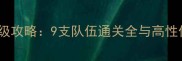 奇迹暖暖公主级攻略9支队伍通关全与高性价比搭配指南