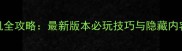 跑跑卡丁车单机全攻略最新版本必玩技巧与隐藏内容终极指南