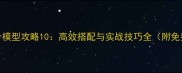 游戏组合模型攻略10高效搭配与实战技巧全附免费模板