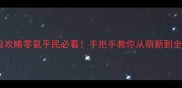 页游Destiny保姆级攻略零氪平民必看手把手教你从萌新到全服前3的进阶秘籍