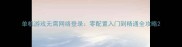 单机游戏无需网络登录零配置入门到精通全攻略