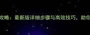 QQ农场土地升级全攻略最新版详细步骤与高效技巧助你快速提升土地等级
