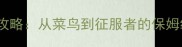 美国噩梦单机策略全攻略从菜鸟到征服者的保姆级指南附隐藏要素