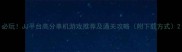 必玩JJ平台高分单机游戏推荐及通关攻略附下载方式