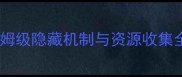 古董旅店终极通关指南保姆级隐藏机制与资源收集全附BOSS战防坑技巧