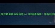 微信小程序足球攻略最新版保姆级入门到精通指南零基础也能逆袭成大神