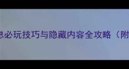 塞尔达传说旷野之息必玩技巧与隐藏内容全攻略附终极成就获取指南