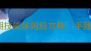 龙之谷90级狙翎技能保姆级攻略手残党也能上分