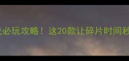 手机单机游戏必玩攻略这20款让碎片时间秒变快乐星球