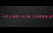城市冒险爷爷的拍照打卡全攻略含隐藏任务摄影技巧