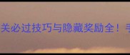 通关秘籍消消乐1174关必过技巧与隐藏奖励全手残党也能轻松通关