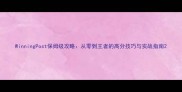 WinningPost保姆级攻略从零到王者的高分技巧与实战指南