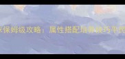 倩女幽魂虎咪保姆级攻略属性搭配培养技巧平民战力提升全