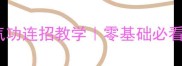 暴徒之岛气功连招教学零基础必看高分技巧