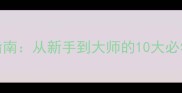 Rusty生与死生存指南从新手到大师的10大必学技巧与装备推荐