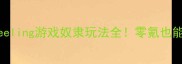 保姆级攻略feeling游戏奴隶玩法全零氪也能上分到满级