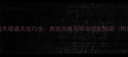王者召唤通天塔通关技巧全高效攻略与阵容搭配指南附实战视频