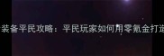 铁血皇城六转装备平民攻略平民玩家如何用零氪金打造六转神装
