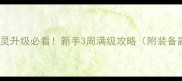 魔兽世界血精灵升级必看新手3周满级攻略附装备副本天赋