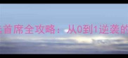 梦幻西游竞选首席全攻略从0到1逆袭的保姆级指南