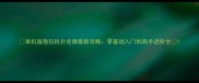 单机版拖拉机扑克牌最新攻略零基础入门到高手进阶全