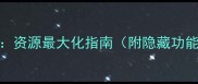 Bully商店攻略资源最大化指南附隐藏功能与平台差异