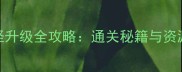 iOS单机打怪升级全攻略通关秘籍与资源收集指南