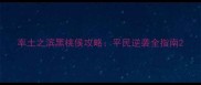 率土之滨黑桃侯攻略平民逆袭全指南