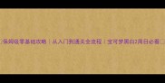 保姆级零基础攻略从入门到通关全流程宝可梦黑白2周目必看