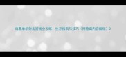 暗黑单机射击游戏全攻略生存指南与技巧附隐藏内容解锁