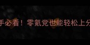 穿越火线免费单机游戏攻略新手必看零氪党也能轻松上分的保姆级教程附武器地图技巧