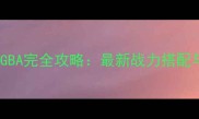 SD高达G世纪GBA完全攻略最新战力搭配与必玩技巧全