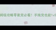 PS4龙腾世纪审判保姆级攻略零氪党必看手残党也能1v5的隐藏技巧大公开