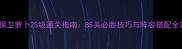 保卫萝卜2S级通关指南85关必胜技巧与阵容搭配全