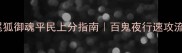 阴阳师三尾狐御魂平民上分指南百鬼夜行速攻流阵容搭配