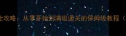 单机石器炎龙版全攻略从零开始到满级通关的保姆级教程附隐藏剧情解锁
