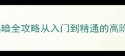 骑马砍杀光明与黑暗全攻略从入门到精通的高阶技巧与MOD配置指南