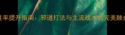 DKPVP胜率提升指南邪道打法与主流战术的完美融合攻略